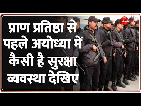 Ayodhya Ram Mandir Security: प्राण प्रतिष्ठा से पहले अयोध्या में कैसी है सुरक्षा व्यवस्था देखिए