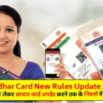 Aadhar Card Update New Rules 2024