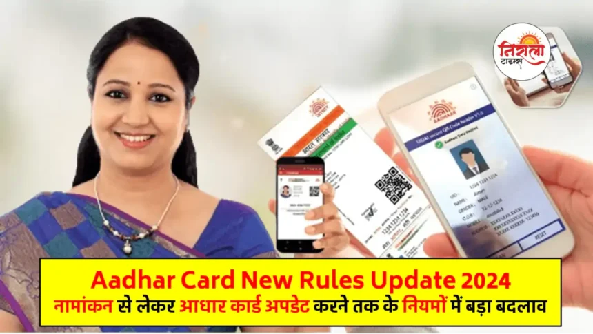 Aadhar Card Update New Rules 2024