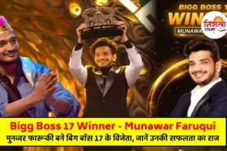 Bigg Boss 17 Winner Munawar Faruqui