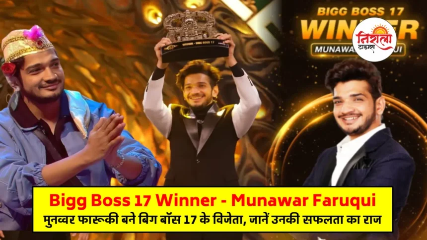 Bigg Boss 17 Winner Munawar Faruqui