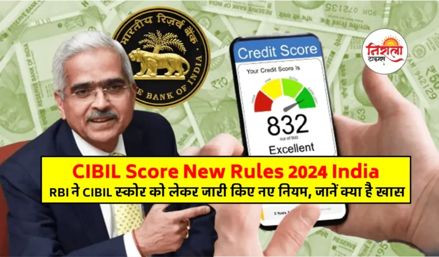 CIBIL Score New Rules 2024 India
