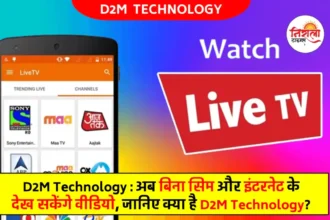 D2M Technology in hindi