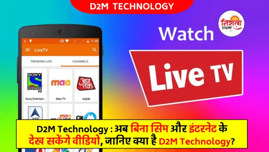 D2M Technology in hindi