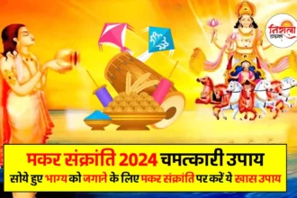 Makar Sankranti 2024 Upay