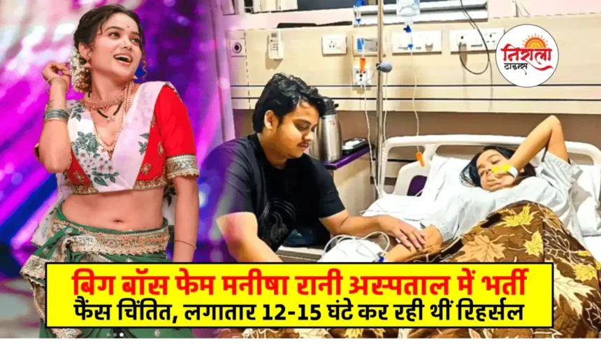 Manisha Rani Hospitalised