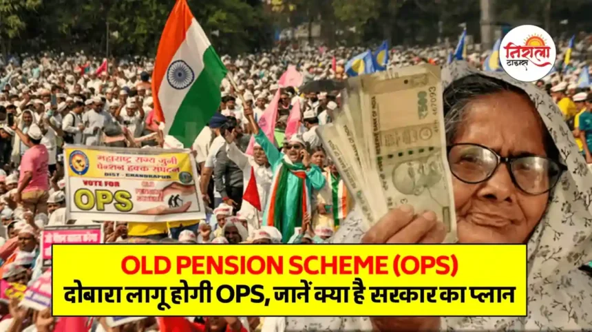 Old Pension Scheme (OPS)