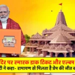 PM Modi Release - Ram Mandir Commemorative postage stamp