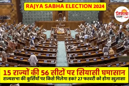 Rajya Sabha Election 2024