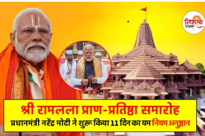 Ram Mandir Pran Pratishtha - PM Modi Yama Niyama Ritual