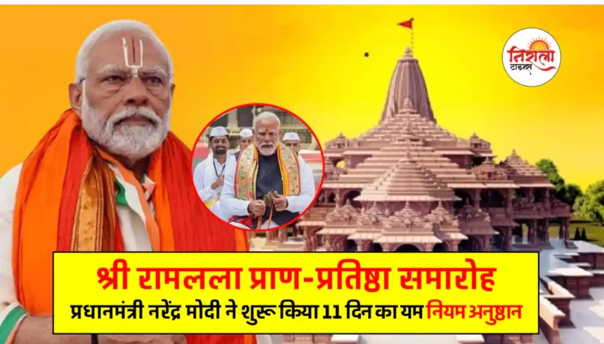 Ram Mandir Pran Pratishtha - PM Modi Yama Niyama Ritual