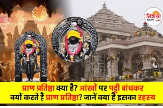 Ram Mandir Pran Pratishtha - Pran Pratishtha Kya Hoti Hai