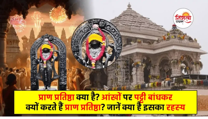 Ram Mandir Pran Pratishtha - Pran Pratishtha Kya Hoti Hai