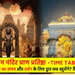 Ram Mandir Pran Pratishtha Time Table