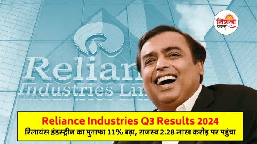 Reliance Q3 Results 2024