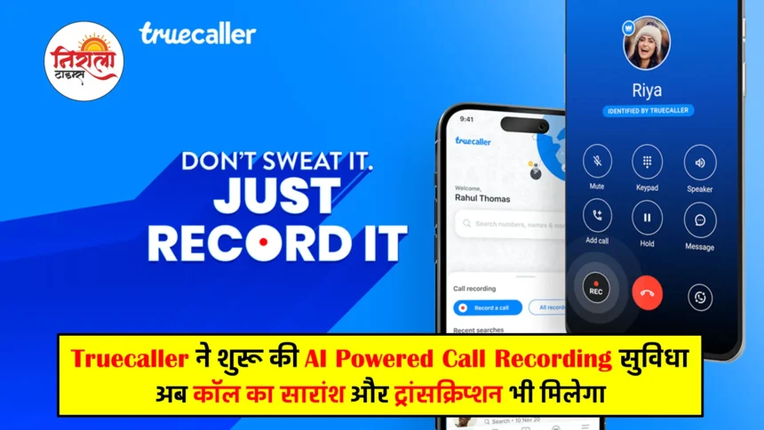 AI Powered Call Recording - Truecaller New Features
