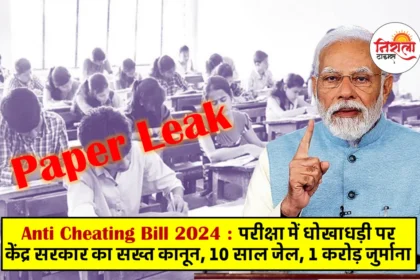 Anti Cheating Bill 2024 - Paper Leak Bill