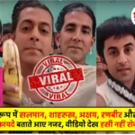 Bollywood Celebrities Explain Fruit Benefits Very Very Sweet Viral Video