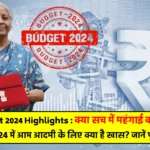 Budget 2024 Highlights in Hindi