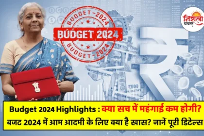 Budget 2024 Highlights in Hindi
