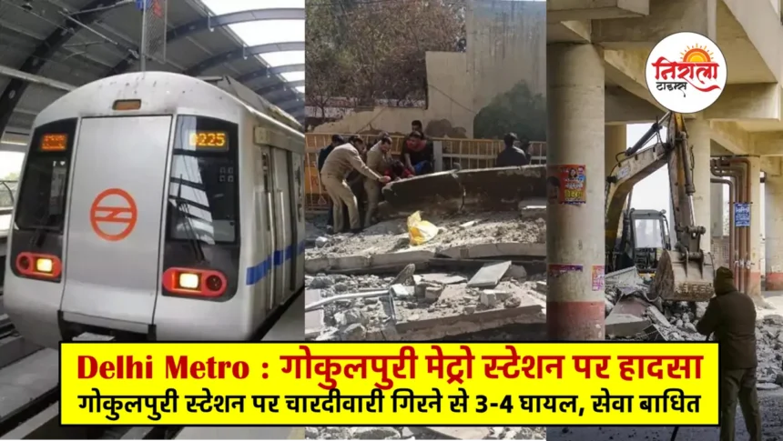 Delhi Metro News Today - Accident at Delhi's Gokulpuri metro station, 3-4 injured