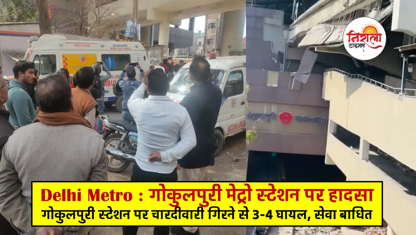 Delhi Metro News Today - Delhi's Gokulpuri metro Station Accident