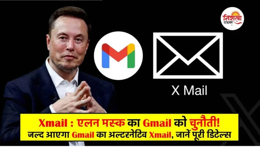 Elon Musk Xmail Kya Hai