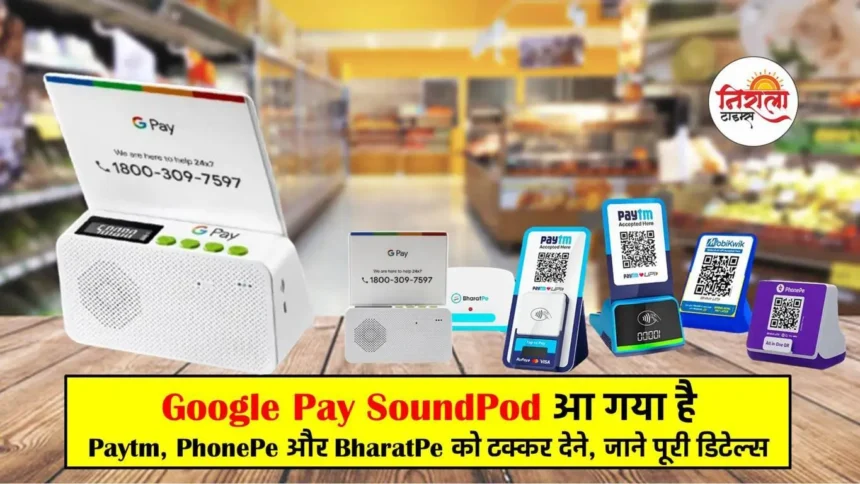 Google Pay SoundPod - Google Sound (GPay Sound Box)