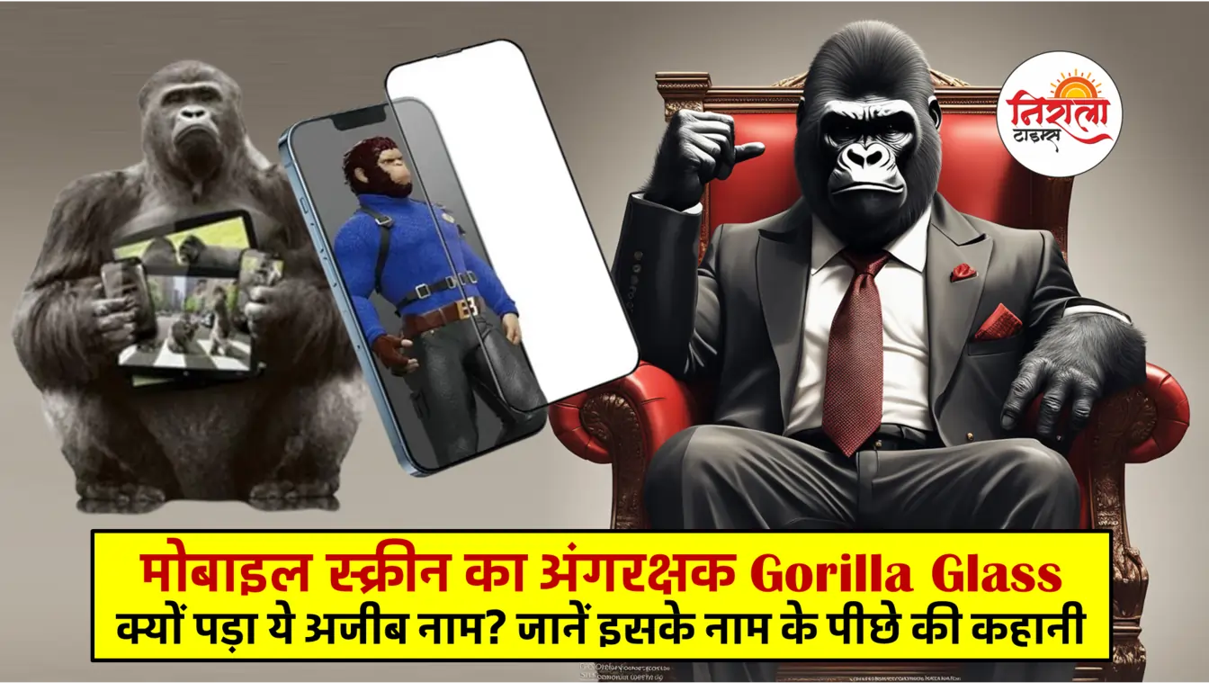 Gorilla Glass History in Hindi - Mobile Screen Gurard