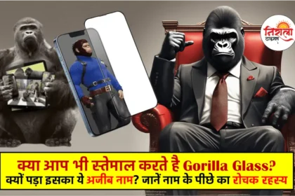 Gorilla Glass Name History - Why was Gorilla Glass named so