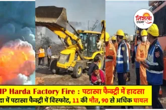 Harda Factory Blast News