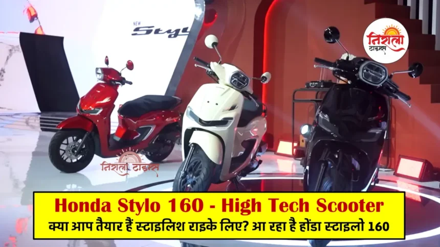 Honda Stylo 160 Launch Date in India - High Tech Scooter