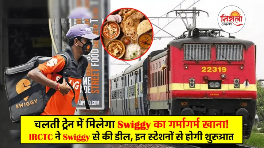 IRCTC Swiggy Deal - Swiggy in Train