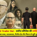 Kaagaz 2 Trailer Out - Satish Kaushik Last Film