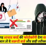 Masked Aadhaar Card Kya Hai, How to Download Masked Aadhar