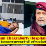Mithun Chakraborty Hospitalized
