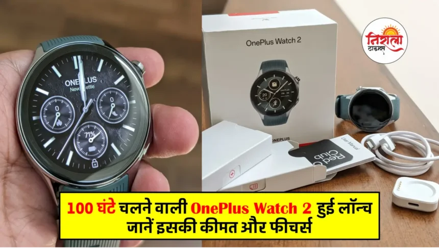 OnePlus Watch 2 Price in India Launch Date