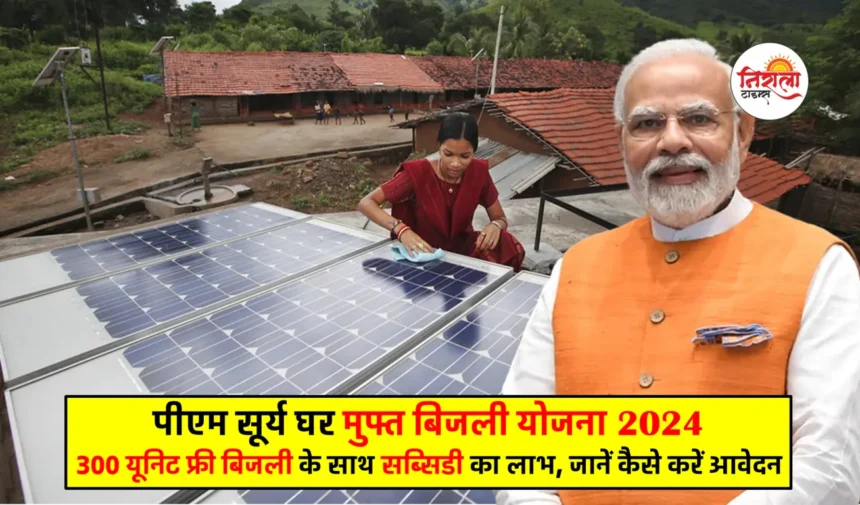 PM Surya Ghar Muft Bijli Yojana 2024 Online Apply, Eligibility, Documents, Benefits