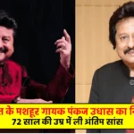 Pankaj Udhas Death News