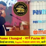 Paytm New Name - Paytm E-commerce Name Changed