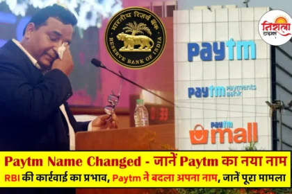 Paytm New Name - Paytm E-commerce Name Changed