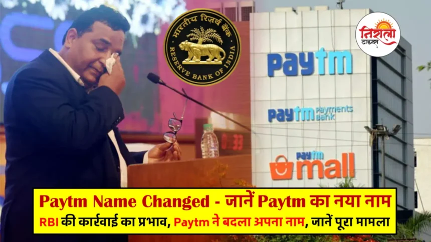 Paytm New Name - Paytm E-commerce Name Changed