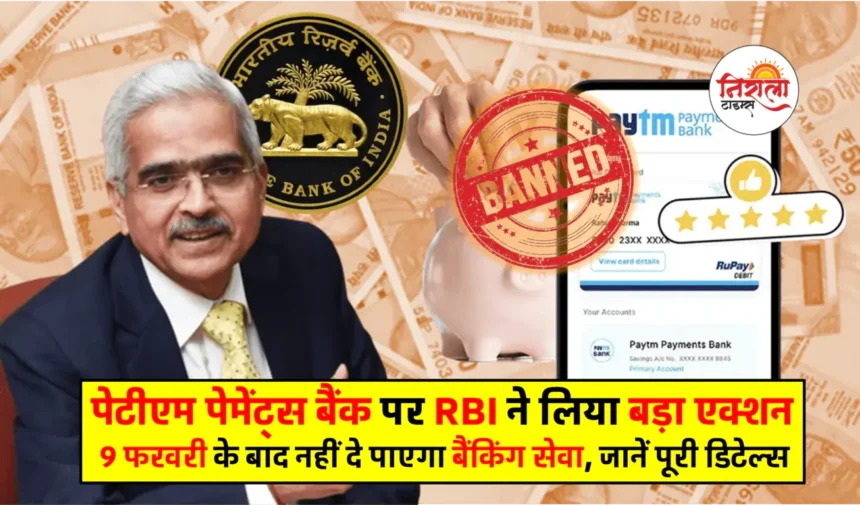 Paytm Payment Bank banned