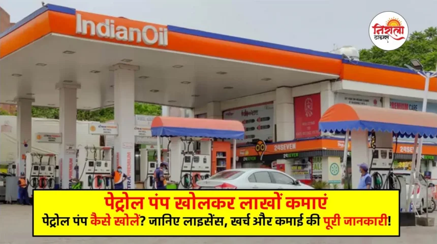 Petrol Pump Kaise Khole