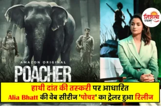 Poacher Trailer Out - Alia Bhatt