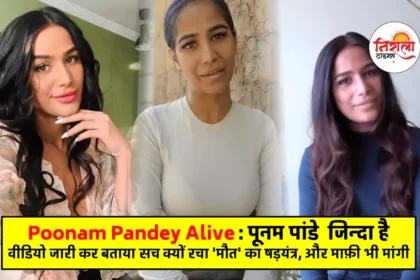 Poonam Pandey Alive - Poonam Pandey Fake Death News