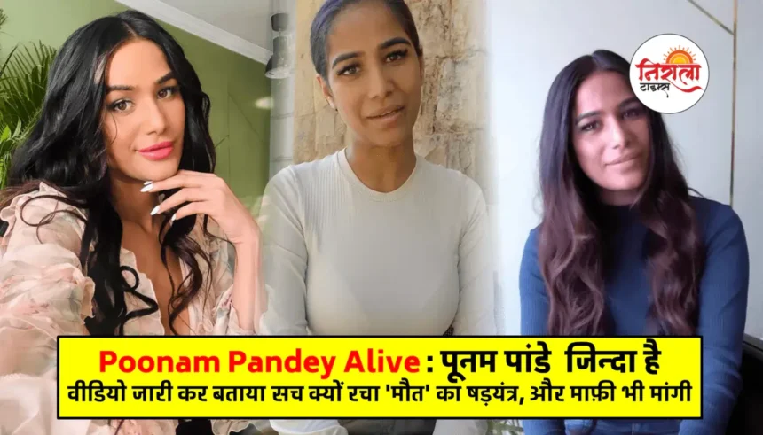 Poonam Pandey Alive - Poonam Pandey Fake Death News