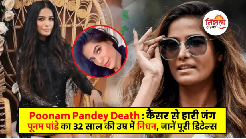 Poonam Pandey Death - Poonam Pandey Passed Away