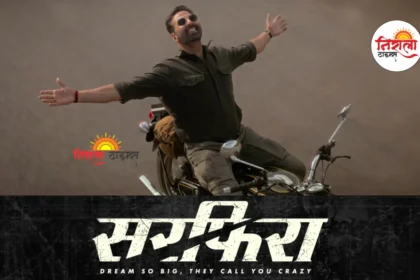 Sarfira Teaser Out - Akshay Kumar Sarfira First Look