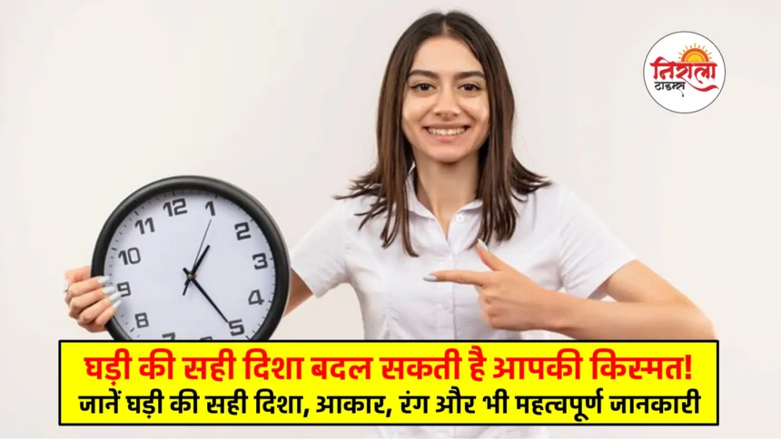 Vastu for Wall Clock - ghadi kis disha mein lagana chahiye